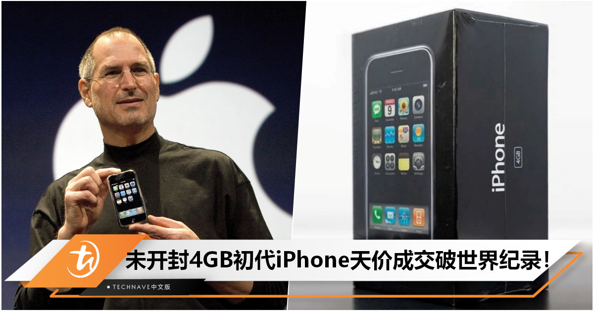 天价成交！未拆封4GB初代iPhone成功拍卖：成交价约RM722068，打破世界