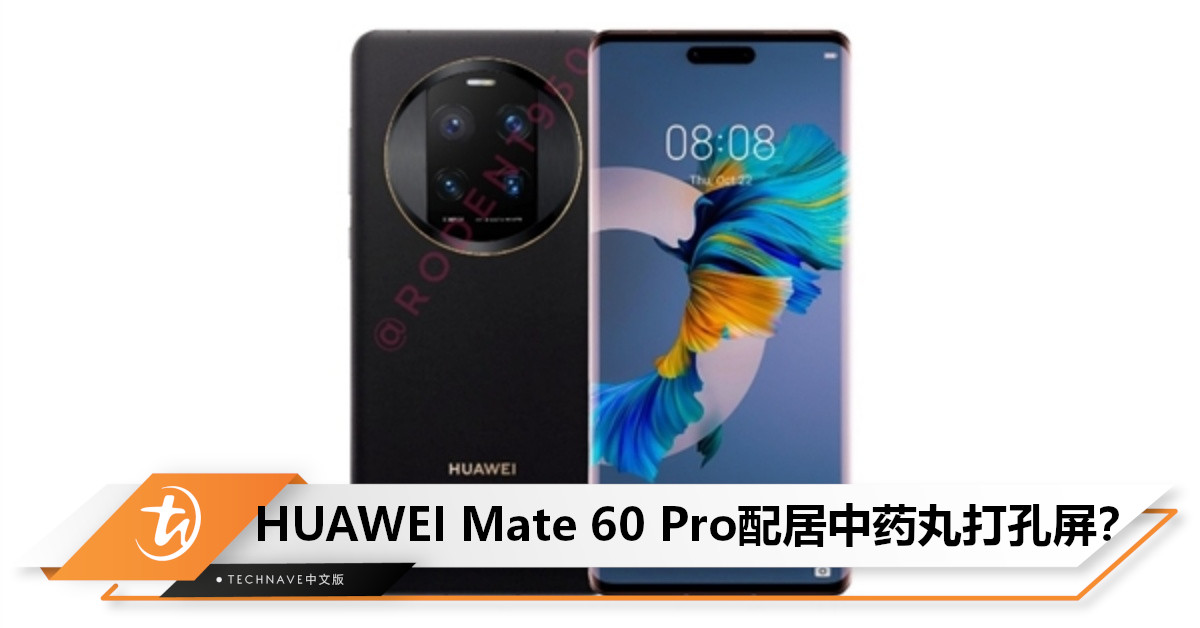 iPhone同款思路？HUAWEI Mate 60 Pro曝光：或将采用居中药丸打孔屏！