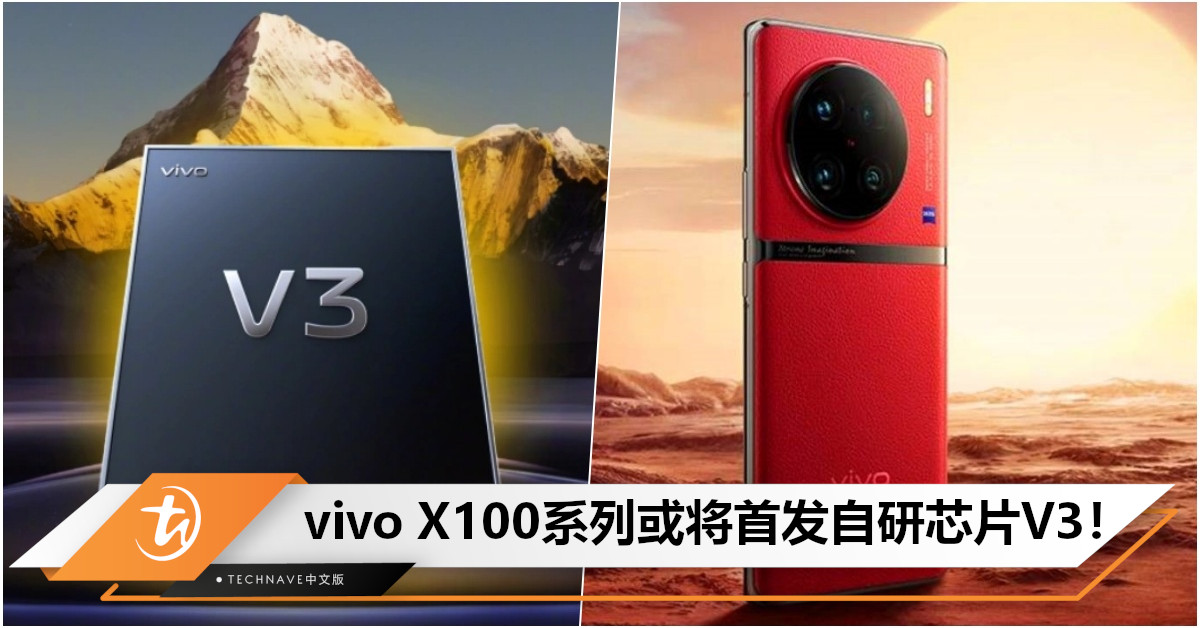 vivo X100系列或将首发自研芯片V3，预计搭载天玑9300/SD 8 Gen3，于年底亮相！