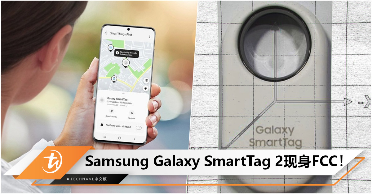 Samsung Galaxy SmartTag 2现身FCC：采用药丸形状设计+比AirTag大一倍，或于明年亮相！