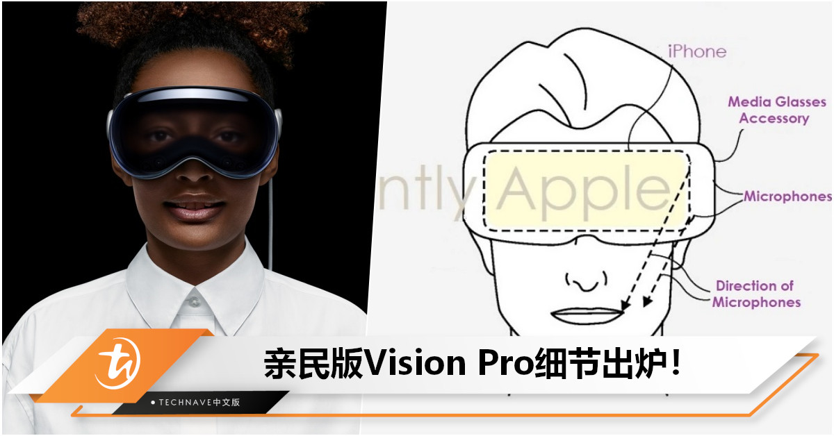 亲民版Vision Pro头显专利曝光：可内嵌iPhone充当屏幕！