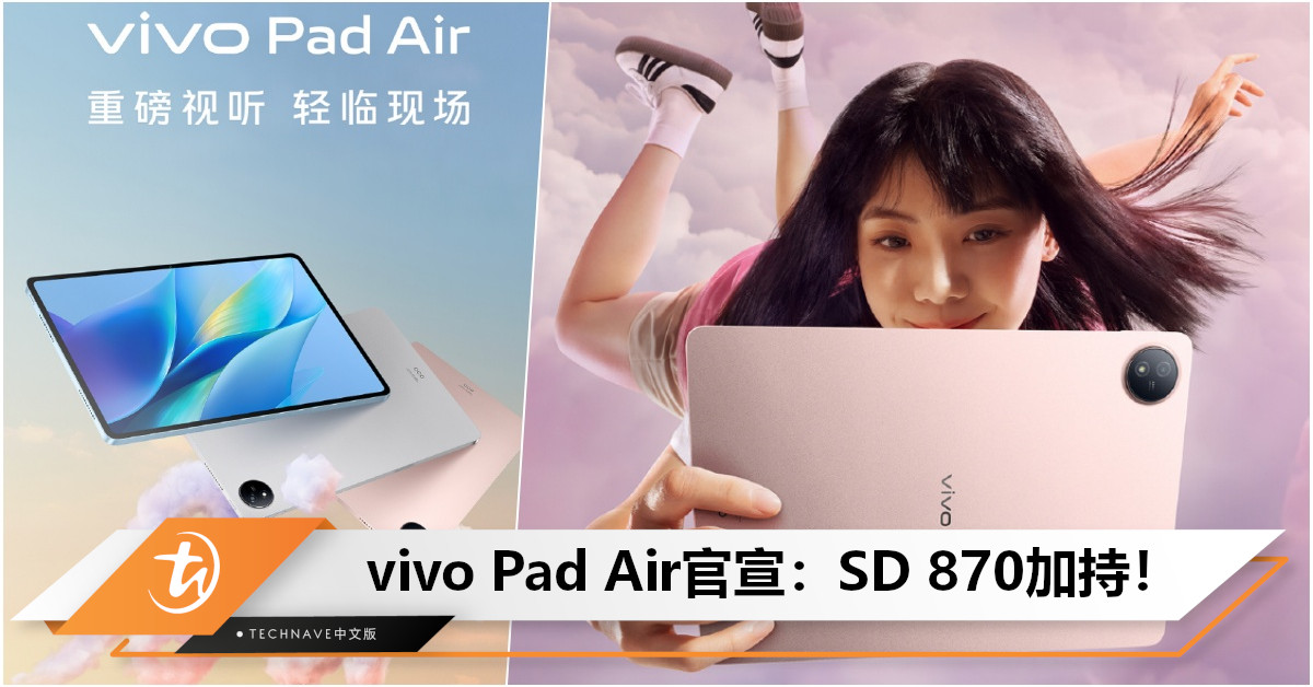 vivo Pad Air官宣：SD 870加持！2.8K 144Hz屏+8500mAh大电池+44W快充！