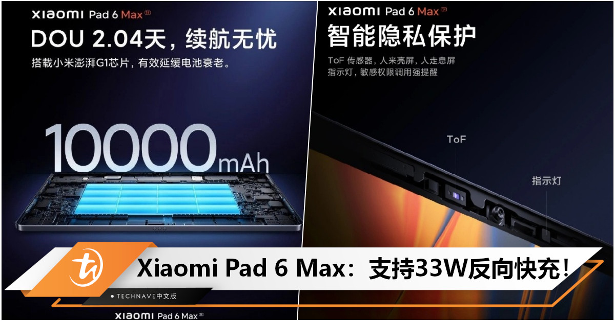Xiaomi Pad 6 Max 14预热发布：支持33W反向快充！内置10000mAh电池+前置ToF传感器+权限指示灯