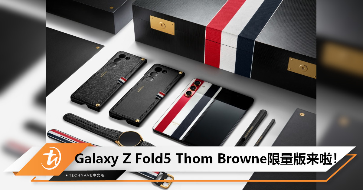 Samsung Galaxy Z Fold5 Thom Browne限量版亮相：经典红白蓝条纹+土豪金铰链盖，912开售！