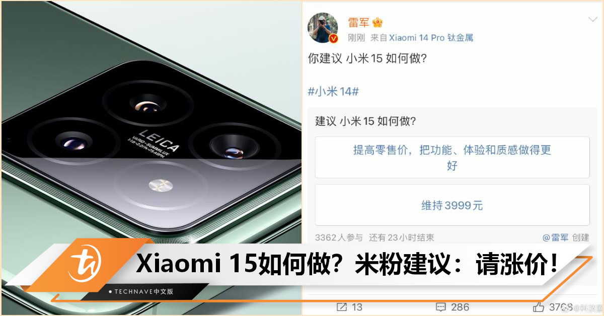 雷军微博发投票调研Xiaomi 15！近4万米粉建议：提高售价，以提升功能和质感！