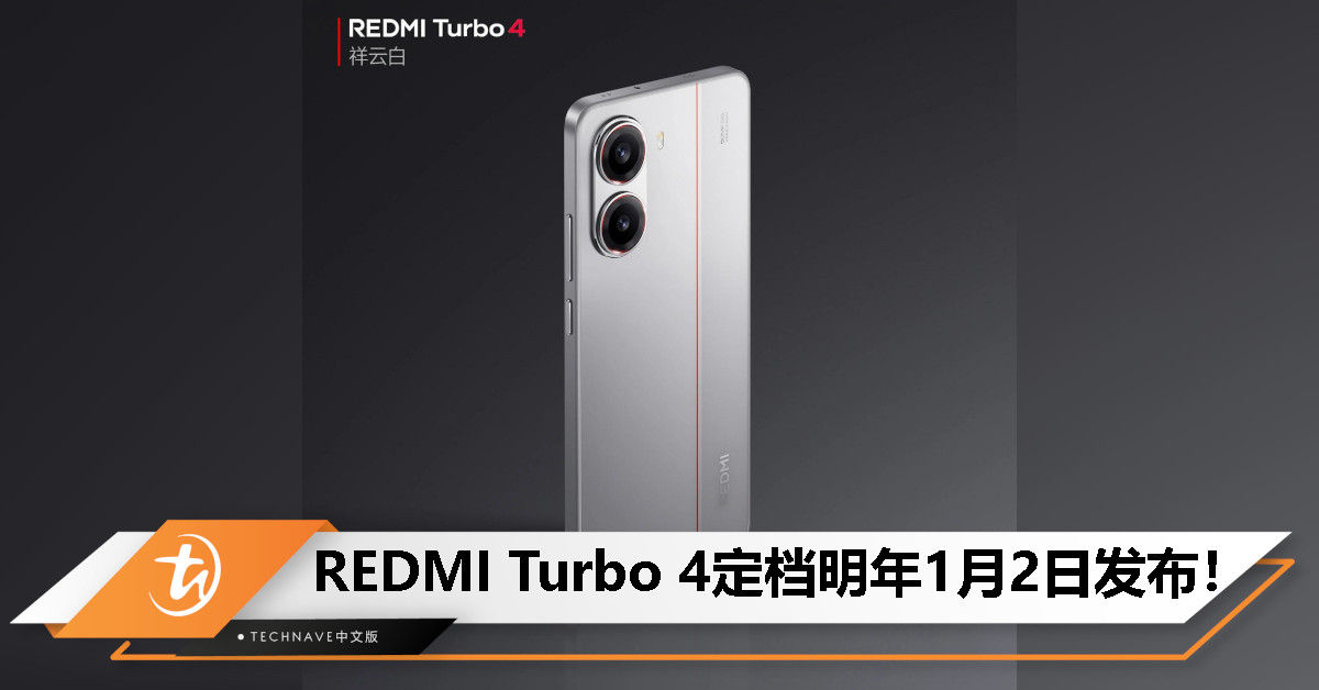 REDMI Turbo 4定档明年1月2日发布：首发天玑8400-Ultra+6500mAh电池！