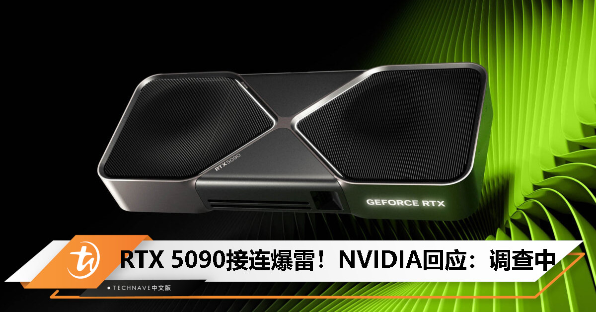 RTX 5090频繁“翻车”：烧电容、性能缩水！NVIDIA确认存在ROP单元缺失，正调查多项问题