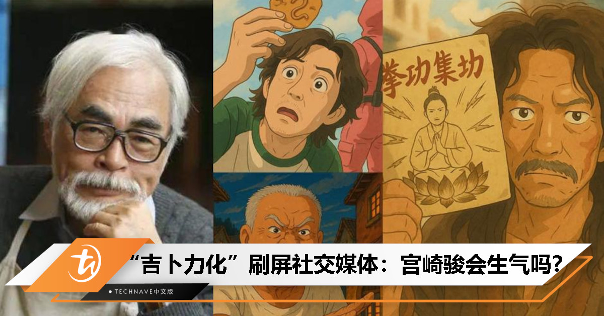 AI生成技术让童年梦成真？吉卜力风AI生成热潮来袭——究竟是艺术致敬还是侵权边界？