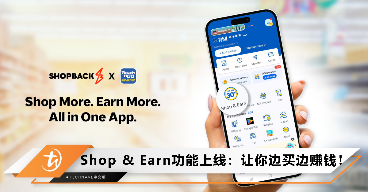 边买边赚福利上线！TnG eWallet与ShopBack携手推出Shop & Earn功能：让网购变成赚钱工具！