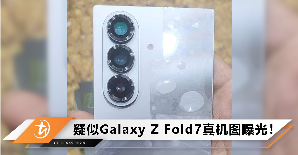 疑似Samsung Galaxy Z Fold7实机照曝光：沿用垂直三摄排列设计，3.9mm超薄机身厚度仍是谜！