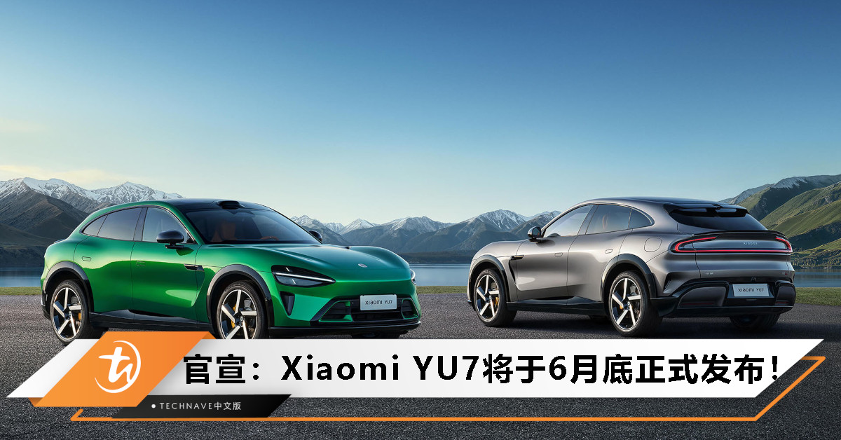 雷军官宣：Xiaomi YU7将于6月底正式发布，定位豪华高性能SUV！