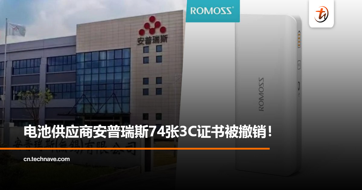 电池大厂安普瑞斯被封杀：一口气被停74张3C证书！罗马仕紧急宣布：停工半年！
