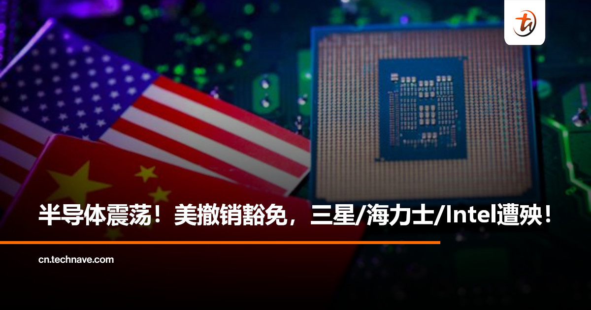 美国收紧管制：禁止Samsung、SK海力士、Intel在中国工厂使用美国技术！
