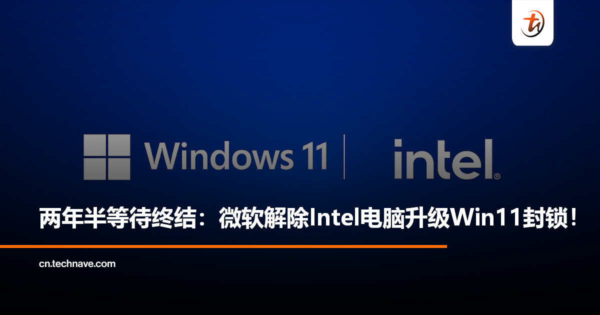 Microsoft解决两年半难题：Intel电脑终于可升级至 Windows 11 24H2！