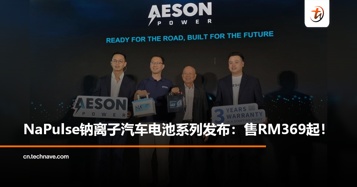 正式进军大马市场！Aeson Power推出NaPulse钠离子汽车电池系列：售价RM369起+三年保固