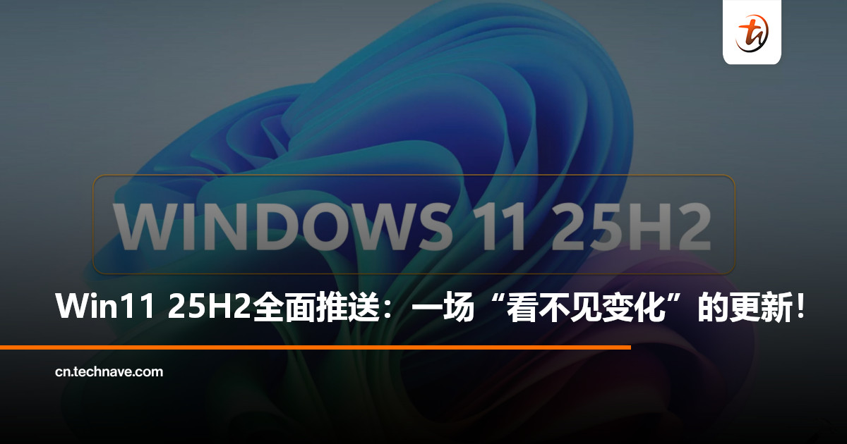Microsoft新版本上线！Win11 25H2已全面推送至所有符合条件设备，但