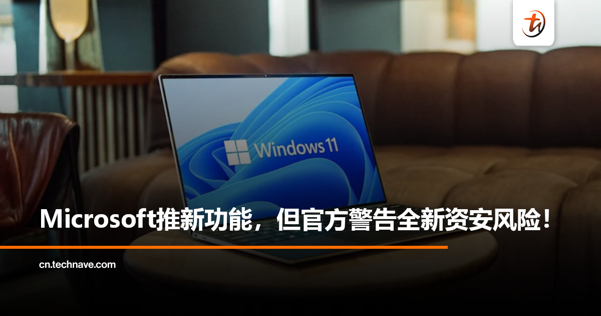 Microsoft推出全新自主代理式AI功能，但官方警告：可能带来全新资安风险！