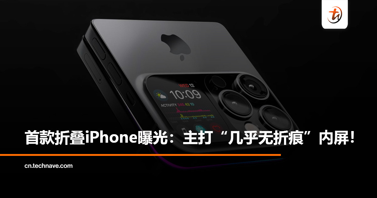 曝Apple首款折叠iPhone明年9月登场：内屏无开孔，主打几乎无折痕设计！