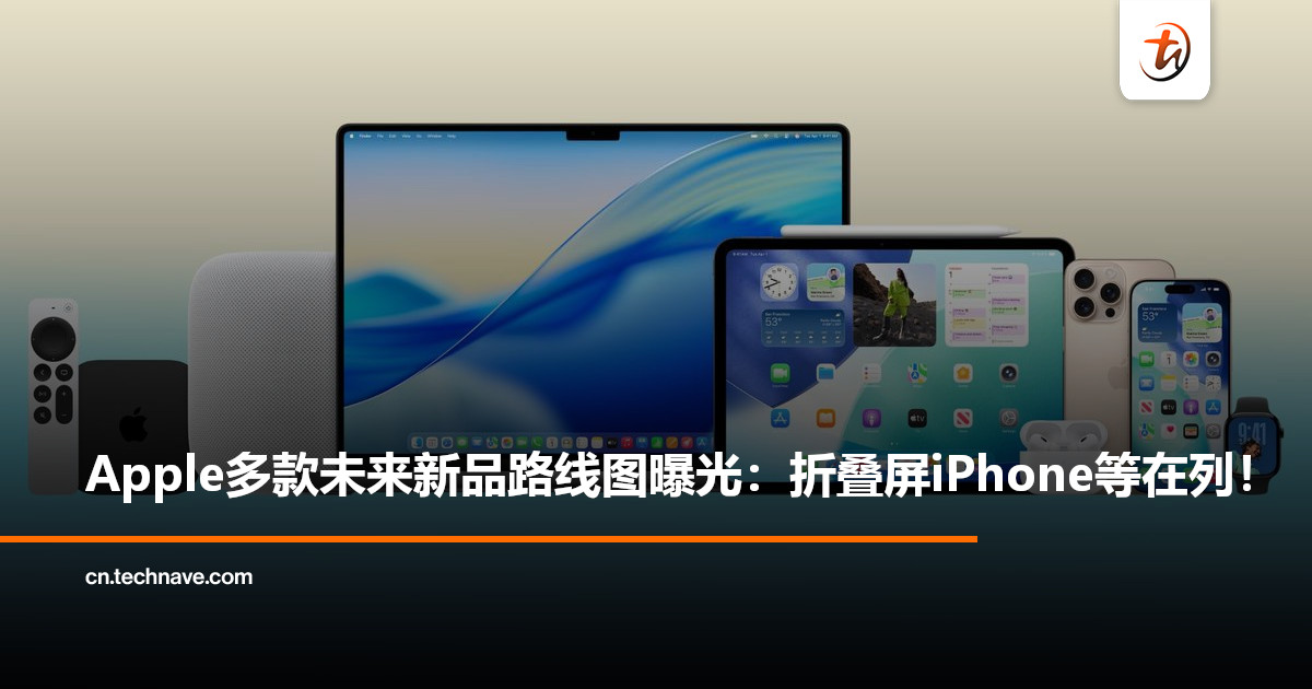 Apple多款未来新品路线图意外曝光：折叠屏 iPhone、iPhone 17e、新一代Mac全在列！