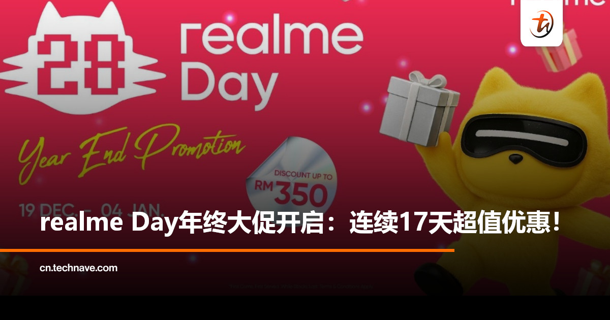 realme Day年终大促销来袭：17天限时闪购，手机与 AIoT全线优惠高达RM350！