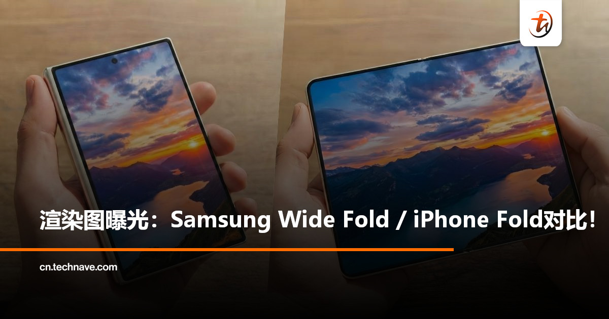 折叠屏风向标?Samsung与Apple阔折叠新机设计曝光:同尺寸不同风格! 折叠屏风向标?Samsung与Apple阔折叠新机设计曝光:同尺寸不同风格!