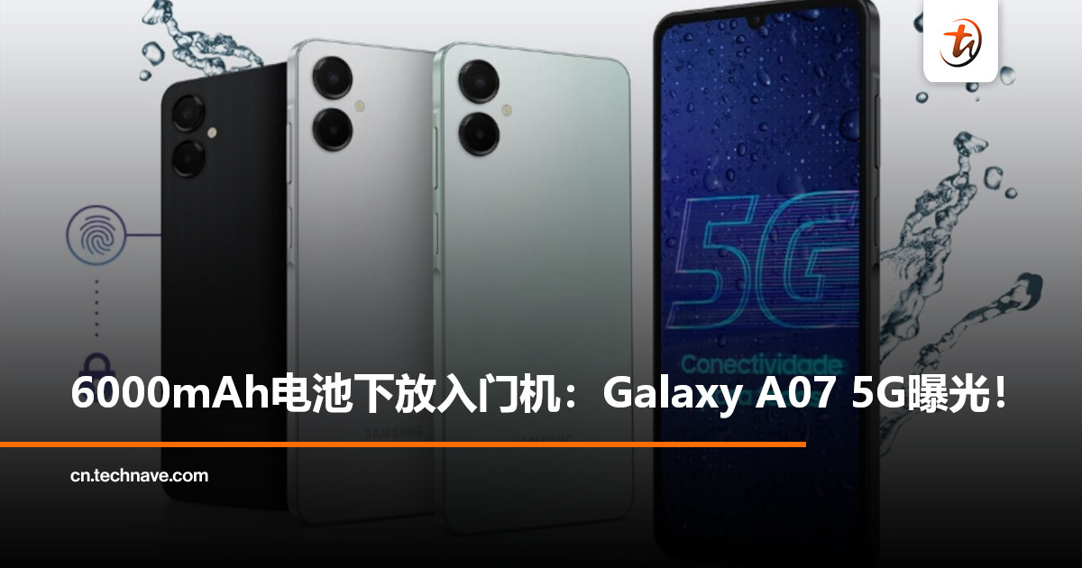 Samsung最便宜5G手机曝光：Galaxy A07 5G通过认证，电池升级至6000mAh！