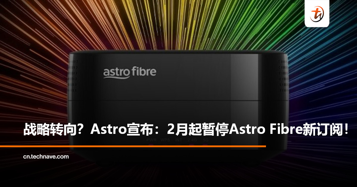 Astro宣布：暂停Astro Fibre新用户注册，直至另行通知！