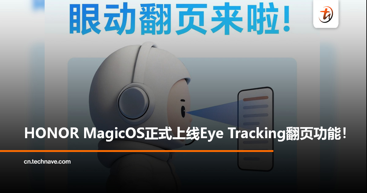 HONOR MagicOS推出Eye Tracking Page Turn功能：阅读无需动手，看一眼即可翻页
