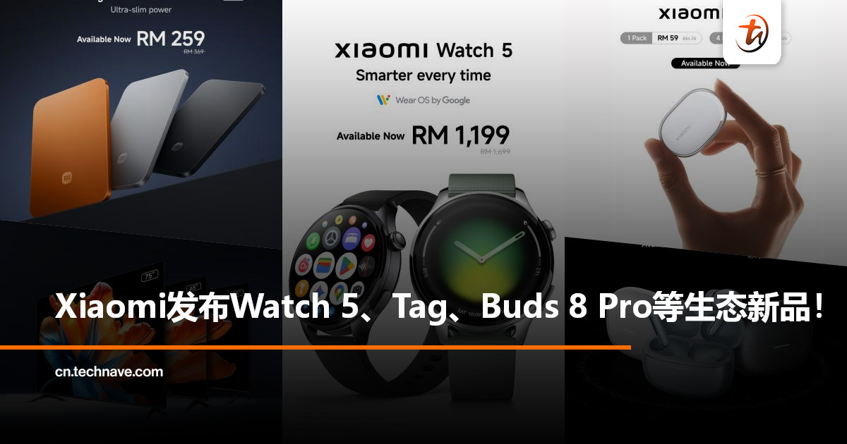 Xiaomi发布多款智能新品：Watch 5、Tag、Buds 8 Pro等同步登场！