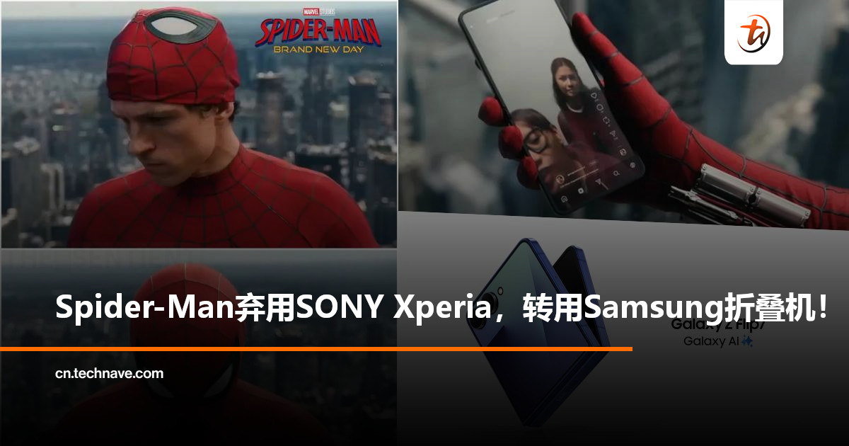 手机品牌大换血？《Spider-Man》新片亮点：弃用SONY Xperia，改用Samsung折叠机