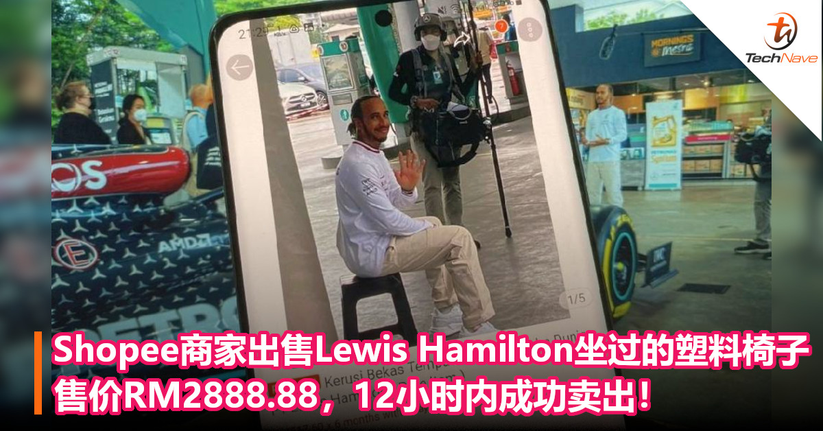 Shopee商家出售Lewis Hamilton坐过的塑料椅子，售价RM2888.88，12小时内成功卖出！