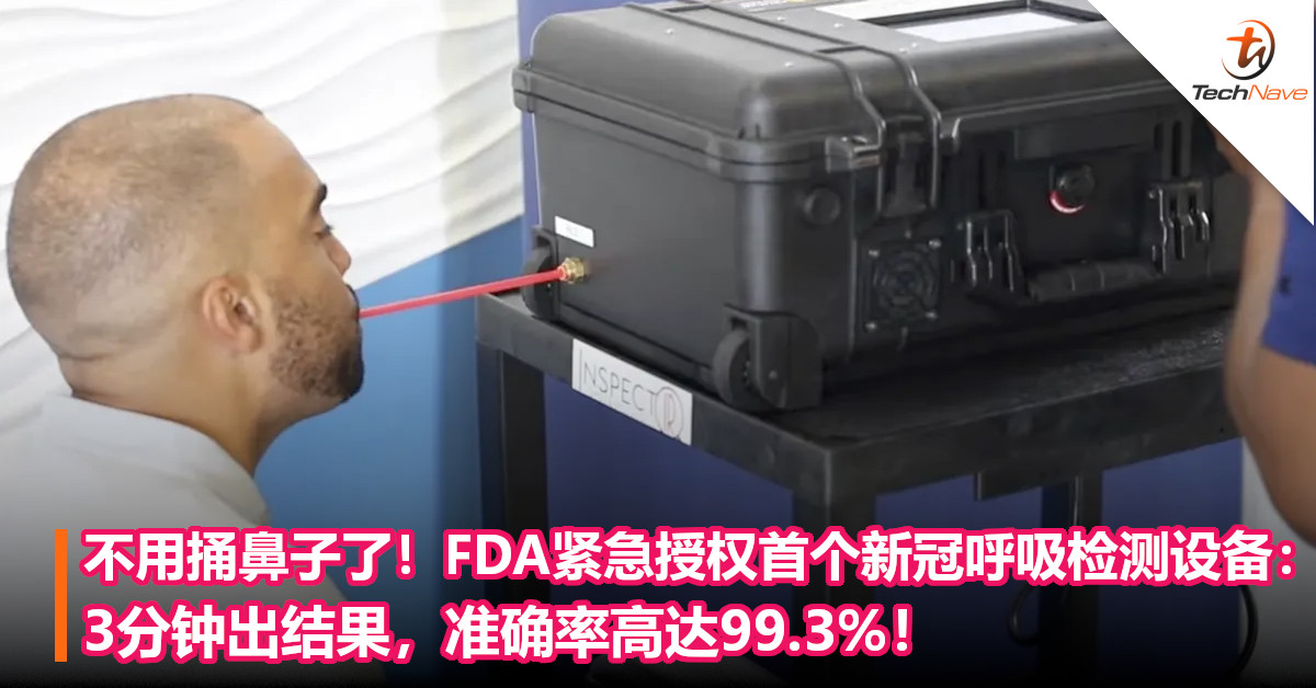 不用捅鼻子了！FDA紧急授权首个新冠呼吸检测设备：3分钟出结果，准确率高达99.3%！