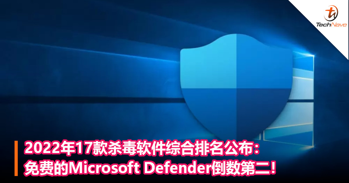 2022年17款杀毒软件综合排名公布：免费的Microsoft Defender倒数第二！