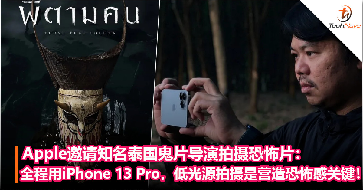 Apple邀请知名泰国鬼片导演拍摄恐怖片：全程用iPhone 13 Pro，低光源拍摄是营造恐怖感关键！