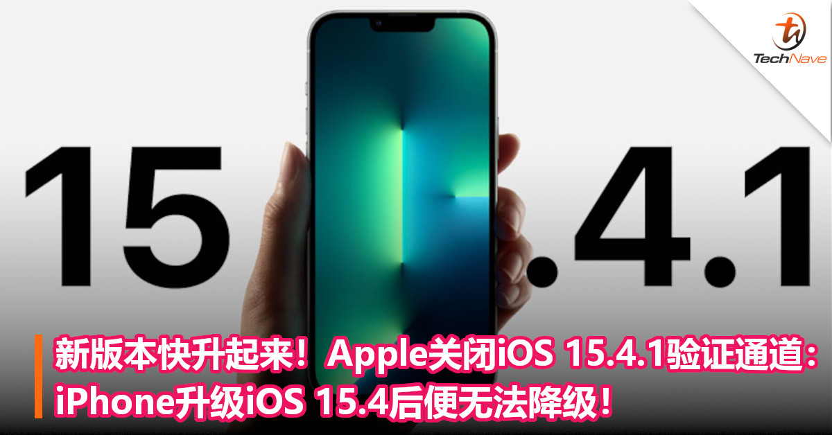 新版本快升起来！Apple关闭iOS 15.4.1验证通道：iPhone升级iOS 15.4后便无法降级！