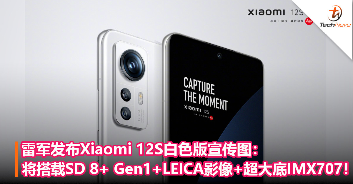 雷军发布Xiaomi 12S白色版宣传图：将搭载SD 8+ Gen1+LEICA影像+超大底IMX707！