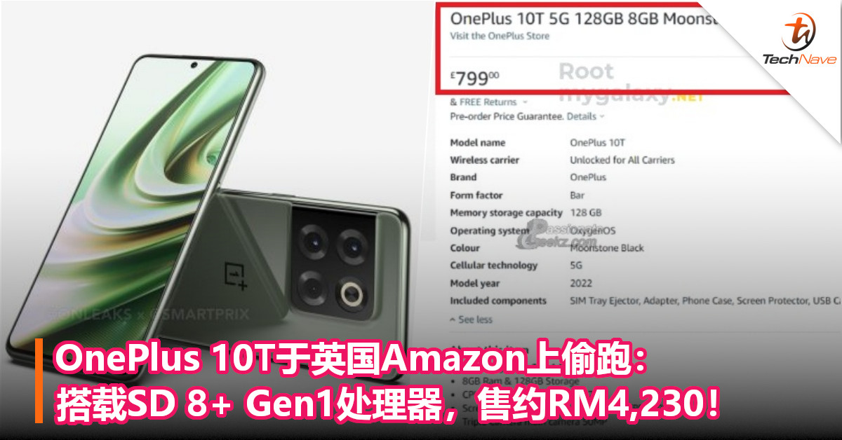 OnePlus 10T于英国Amazon上偷跑：搭载SD 8+ Gen1处理器，售约RM4,230！