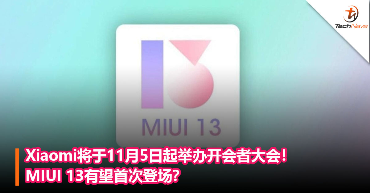 Xiaomi将于11月5日起举办开会者大会！MIUI 13有望首次登场？