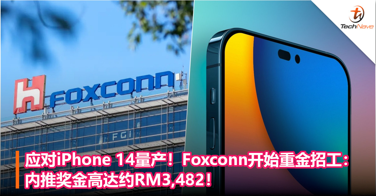 应对iPhone 14量产！Foxconn开始重金招工：内推奖金高达约RM3,482！