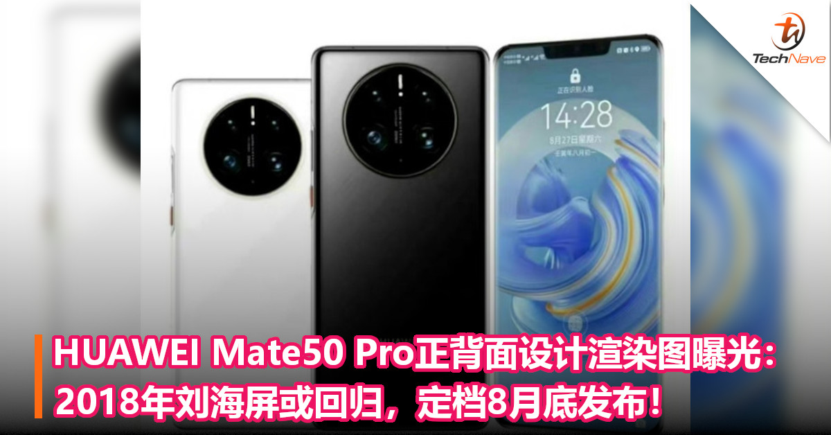 HUAWEI Mate50 Pro正背面设计渲染图曝光：2018年刘海屏或回归，定档8月底发布！