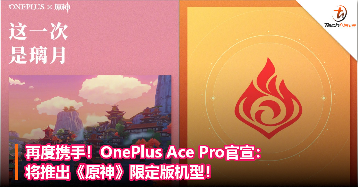 再度携手！OnePlus Ace Pro官宣：将推出《原神》限定版机型！