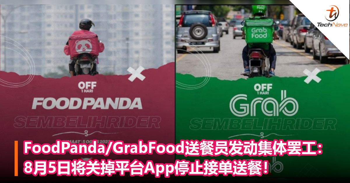 FoodPanda/GrabFood送餐员发动集体罢工：8月5日将关掉平台App停止接单送餐！