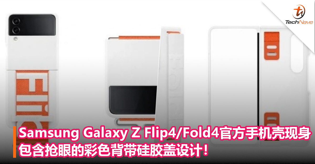Samsung Galaxy Z Flip4/Fold4官方手机壳现身：包含抢眼的彩色背带硅胶盖设计！