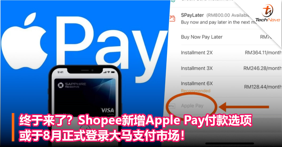终于来了？Shopee新增Apple Pay付款选项：或于8月正式登录大马支付市场！