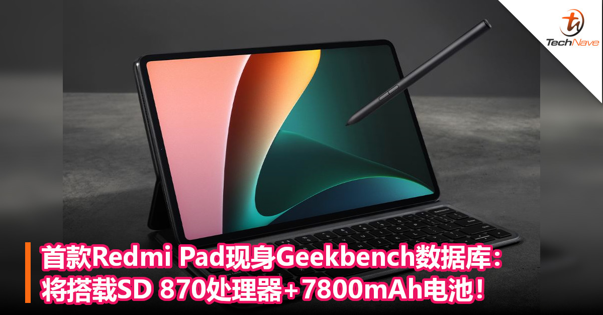 首款Redmi Pad现身Geekbench数据库：将搭载SD 870处理器+7800mAh电池！