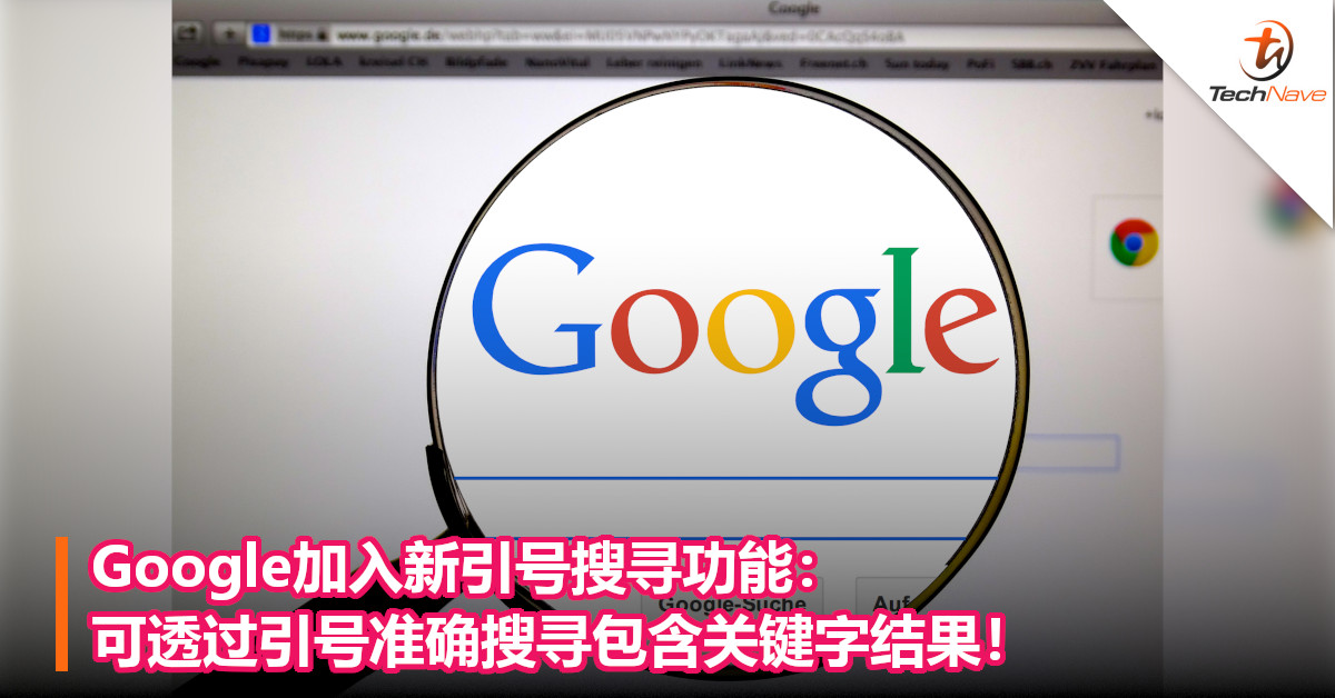 Google加入新引号搜寻功能：可透过引号准确搜寻包含关键字结果！
