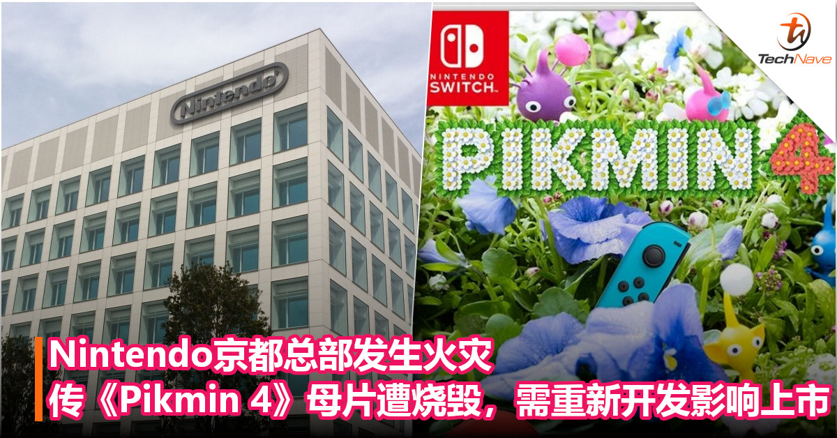 Nintendo京都总部发生火灾！传《Pikmin 4》母片遭烧毁，需重新开发或影响上市！
