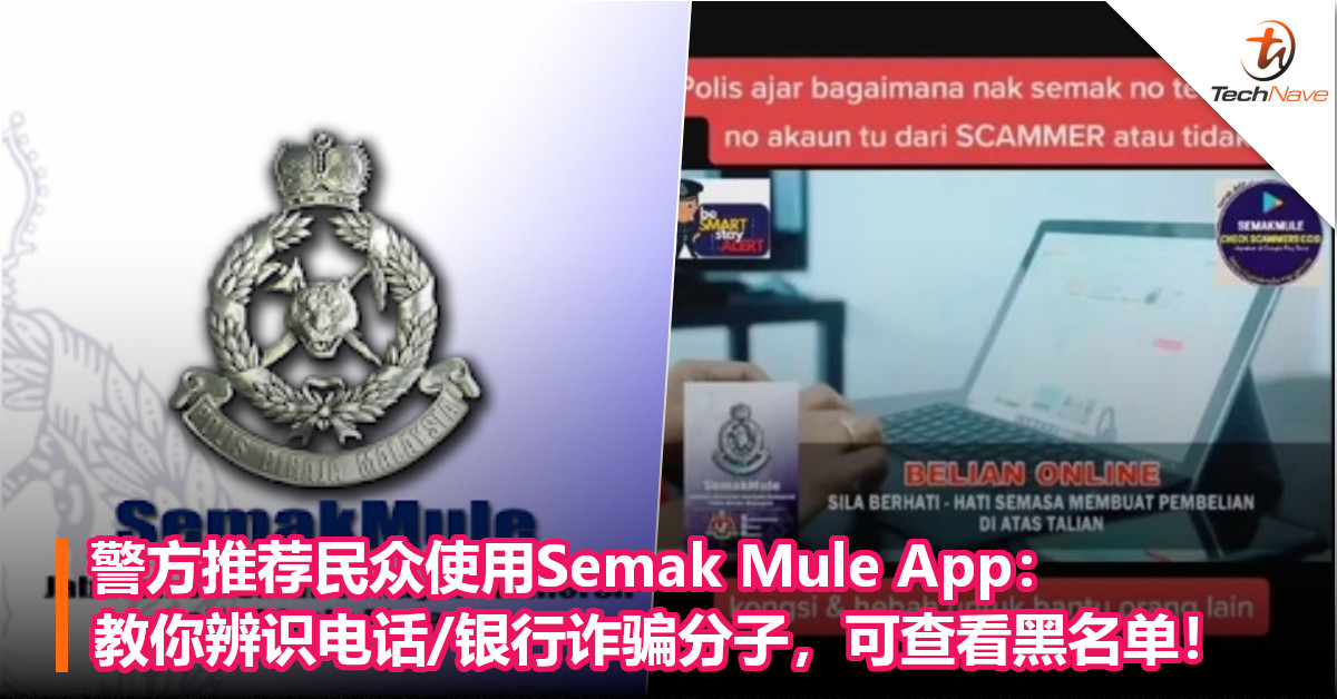 警方推荐民众使用Semak Mule App：教你辨识电话/银行诈骗分子，可查看黑名单！