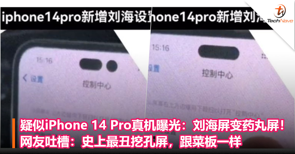 疑似iPhone 14 Pro真机曝光：刘海屏变药丸屏！网友吐槽：史上最丑挖孔屏，跟菜板一样