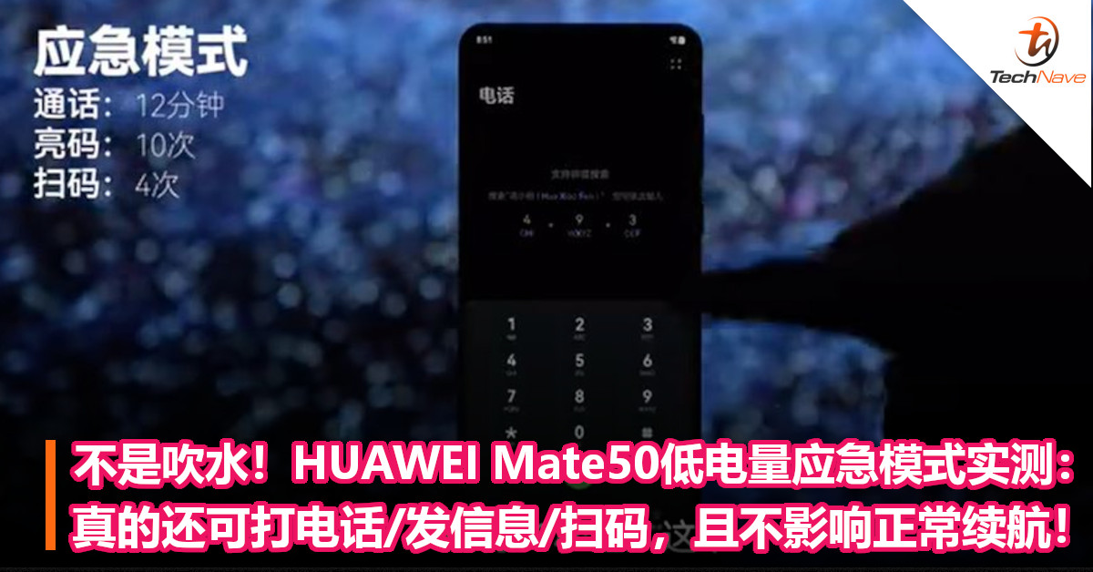 不是吹水！HUAWEI Mate50低电量应急模式实测：真的还可打电话/发信息/扫码，且不影响正常续航！